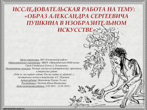 Образ А.С. Пушкина в изобразительном искусстве