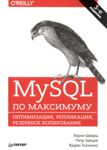 Шварц Б., Зайцев П., Ткаченко В. - MySQL по максимуму