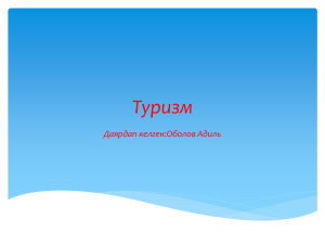 Туризм