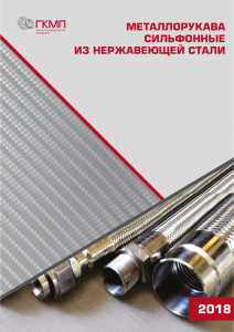 ГКМП каталог металлорукавов-2018