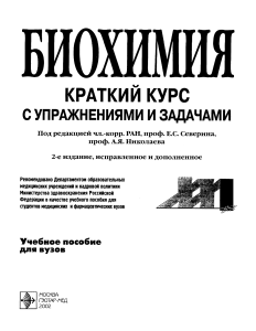 298- Биохимия Краткий курс с упр и зад под ред Северина и Николаева 2002 -448с