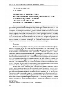 dinamika-i-kinematika-formirovaniya-krupn-h-razlomn-h-zon-vostochno-kazahstanskoy-skladchatoy-oblasti-v-pozdnem-karbone-permi