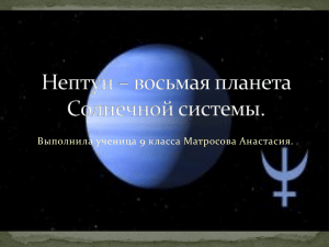 Нептун – восьмая планета Солнечной системы