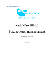 RadExPro2016.1 Руководство пользователя