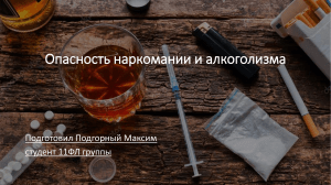 Опасность наркомании и алкоголизма
