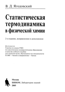Yagodovskiy V D Statisticheskaya termodinamika v fizicheskoy khimii 2-e izdanie 2005  2