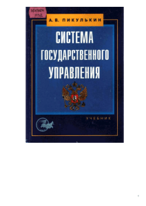 Пикулькин - Система государственного управления Учебник для вузов