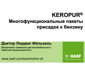KEROPUR Многофункциональные пакеты присадок к бензину