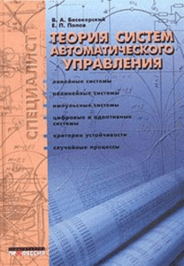 besekerskiy-va-popov-ep-teoriya-sistem-avtomaticheskogo-upravleniya 2d526944272 (1)