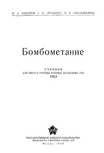 Бомбометание(1939)