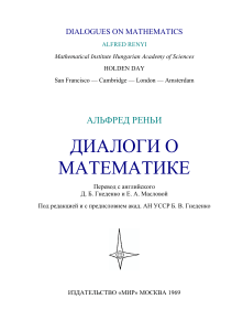 А. Реньи - Диалоги о математике (В мире науки и техники) - 1969
