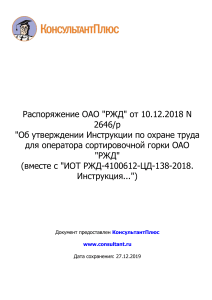Распоряжение ОАО  РЖД  от 10.12.2018 N 2646 р  Об утверждени