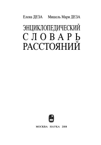 Энциклопедический Словарь Расстояний в Математике - Деза Е. (2008)