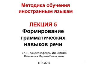 metodika-obucheniya-inostrannym-yazykam-lektsiya-5-formirovanie-grammaticheskikh-navykov-rechi-1