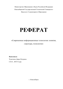 (ОРИГ)Современные информационные технологии понятия, структура, технологии