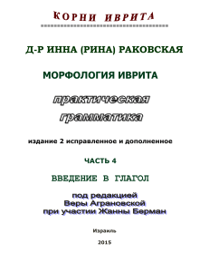 РАКОВСКАЯ МОРФОЛОГИЯ ИВРИТА ЧАСТЬ 4 ВВЕДЕНИЕ В ГЛАГОЛ