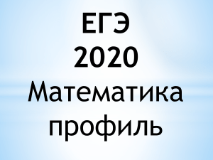 МК ЕГЭ математика 2019-2020