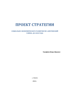 ПРОЕКТ СТРАТЕГИИ развития Кяхтинского района на печать