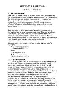 Business plan-detailed structure - RUS !!!!!!!!