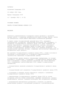 Основные правила работы государственных архивов СССР (1983)