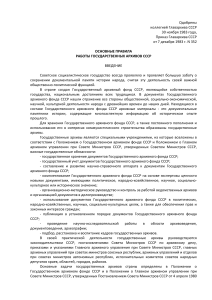 Основные правила работы государственных архивов СССР (1983)