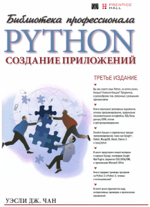 Чан Уэсли Дж. - Python. создание приложений (Библиотека профессионала) - 2015