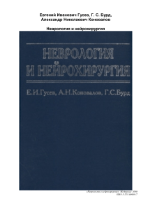 Гусев Е. И., Коновалов А. Н. Неврология и нейрохирургия (2000)