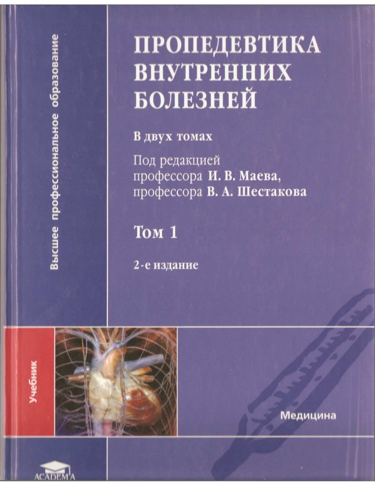 Пропедевтика внутренних болезней гребнев. Пропедевтика внутренних болезней. Пропедевтика внутренних болезней учебник. Пропедевтика внутренних болезней в двух томах. Пропедевтика внутренних болезней Маев.