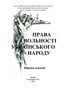 Права і вольності українського народу. 2017  ISBN