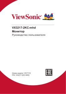  инструкция по эксплуатации монитора  ViewSonic VX3217-2KC-mhd UG RUS