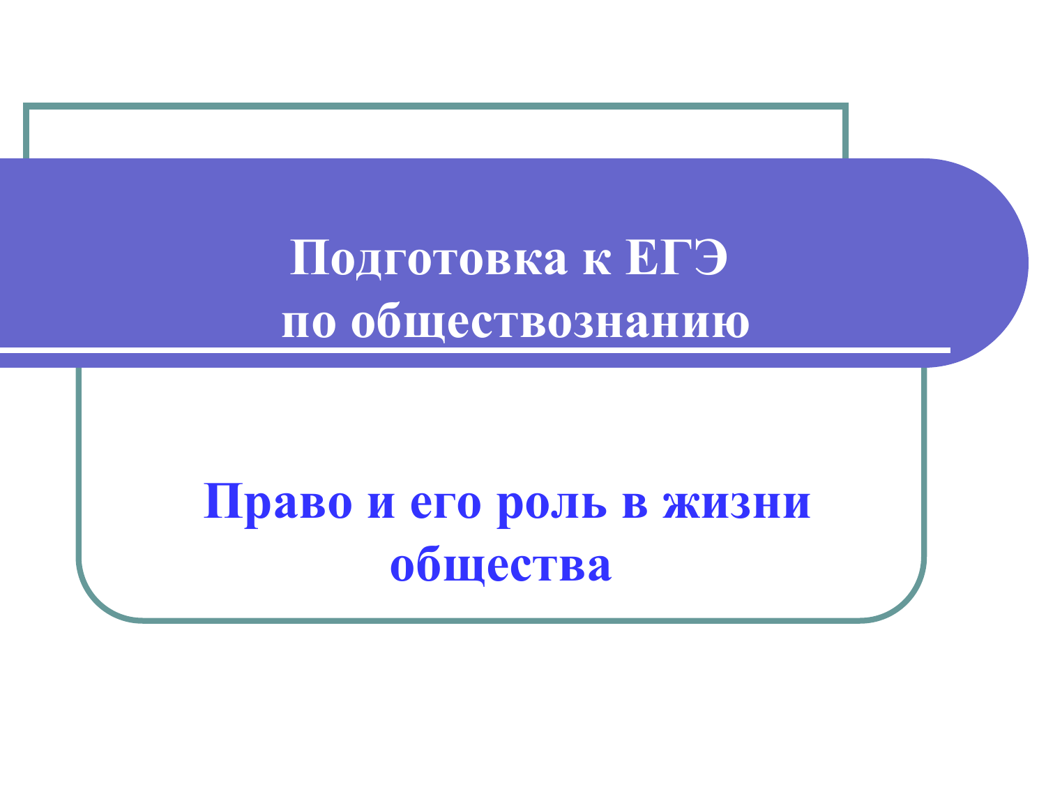 Роль истории жизни общества