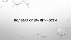 Волевая сфера личности