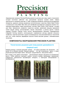 Precision planting (обзор)