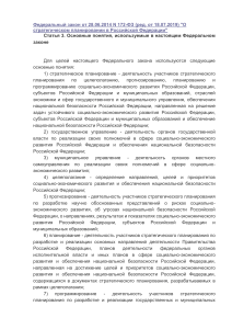 Федеральный закон О стратегическом планировании в Российской Федерации