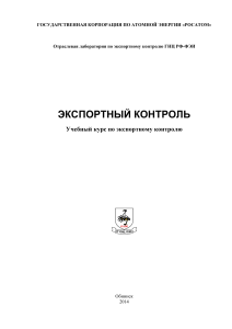 uch-pos-2014 учебник по экспортному контролю