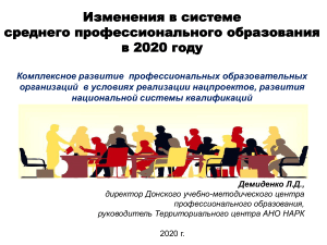 Новое в СПО 2020