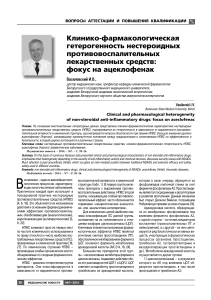 kliniko-farmakologicheskaya-geterogennost-nesteroidn-h-protivovospaliteln-h-lekarstvenn-h-sredstv-fokus-na-atseklofenak