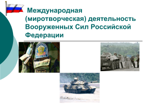 миротворческая деятельность Вооруженных Сил Российской Федерации