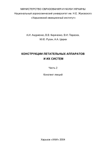 Андриенко А.И., Кириченко В.В. - Конструкции летательных аппаратов и их систем. (Часть 2) - 2004
