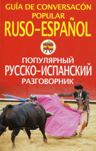 Populyarny russko-ispanskiy razgovornik - pdf - razgovornik net 1