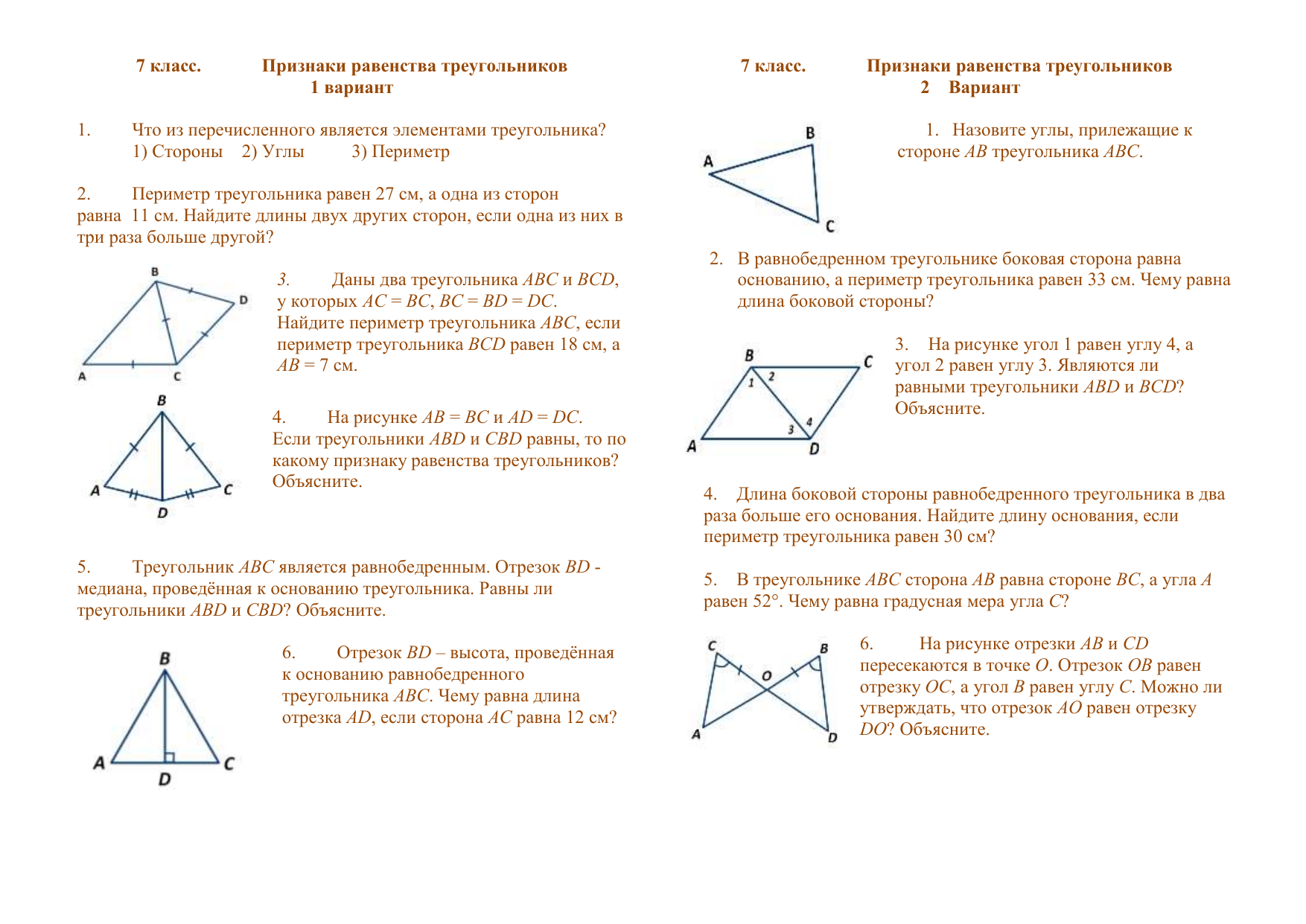 Задача на тему признаки равенства треугольников. Задачи на 1.2.3 признак равенства треугольников. Признаки равенства треугольников самостоятельная работа. Признаки равенства треугольников 7 класс самостоятельная работа. Равенства треугольников 7 класс геометрия.