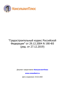 Градостроительный кодекс Российской Федерации  от 29.12.2004