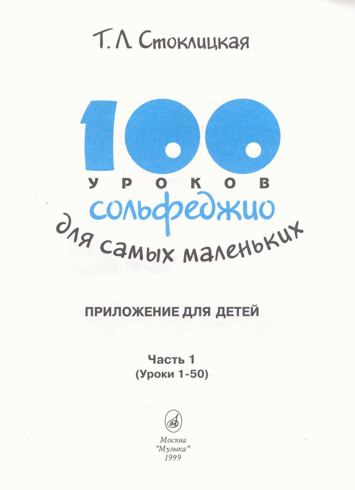 100 уроков. Стоклицкая 100 уроков сольфеджио для самых. Стоклицкая 100 уроков сольфеджио для самых маленьких хрестоматия. 100 Уроков сольфеджио для самых маленьких: Стоклицкая т.. Сольфеджио для самых маленьких Стоклицкая.