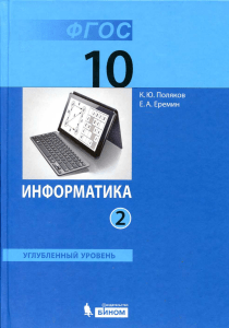 Информатика. 10кл. Углубл. ур. В 2ч. Ч.2 Поляков, Еремин 2013 -304с (исправл)