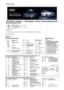 Схемы электрооборудования для Volvo S40   V50 — бортжурнал Volvo S40 II - Хулиган ♂ 2007 года на DRIVE2