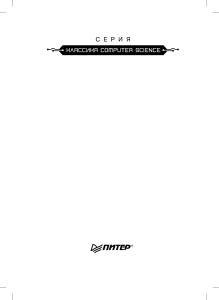Лафоре Р. - Структуры данных и алгоритмы JAVA. 2-е изд. (Классика Computer Science) - 2012
