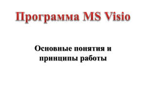 Презентация "MS Visio 2010"