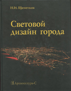 Щепетков Н. И. - Световой дизайн города - 2006