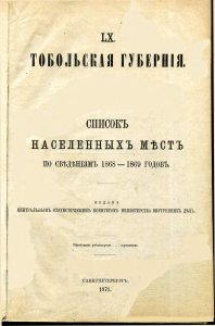spisok naselyonnyh mest tobolskoy gubernii 1869