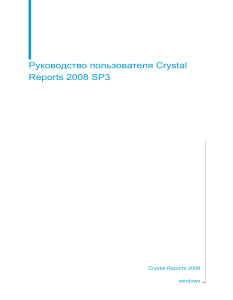 Crystal reports 2008 sp3